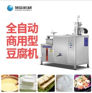 供应旭众牌豆腐加工设备 全自动豆腐机 豆腐生产设备一件代发