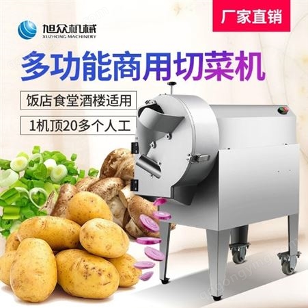 产地货源旭众切蔬菜的机器 多功能切菜机 食堂自动切菜机
