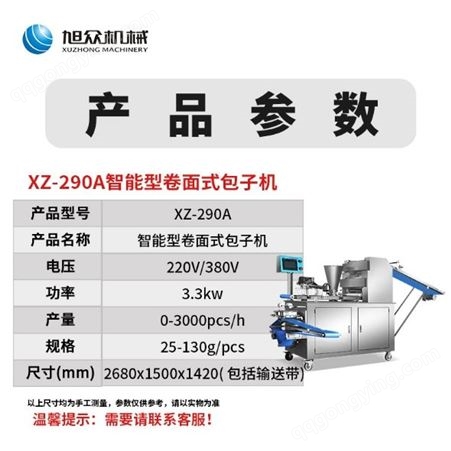 旭众XZ-290A智能卷面包子机 做自动汤包子机的厂家