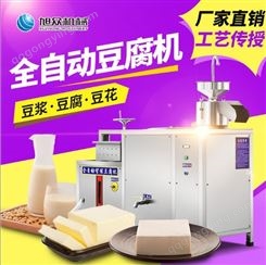 厂家直供旭众全自动豆腐机 小型豆腐机商用 多功能豆腐成型机