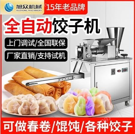 大型全自动饺子机 旭众全自动饺子机 多功能自动饺子机货号