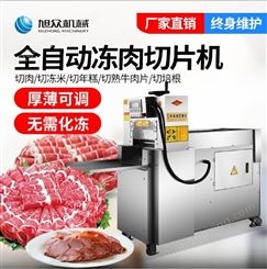 南京旭众全自动数控商用切羊肉片机新型牛羊肉切卷机