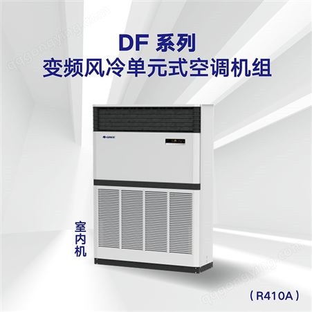 格力DF系列直流变频风冷单元式空调机组