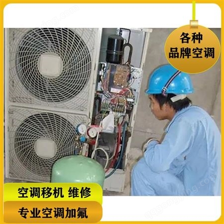 空调移机充氟 空调快速安装 上门安装空调