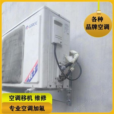空调移机充氟 空调快速安装 上门安装空调