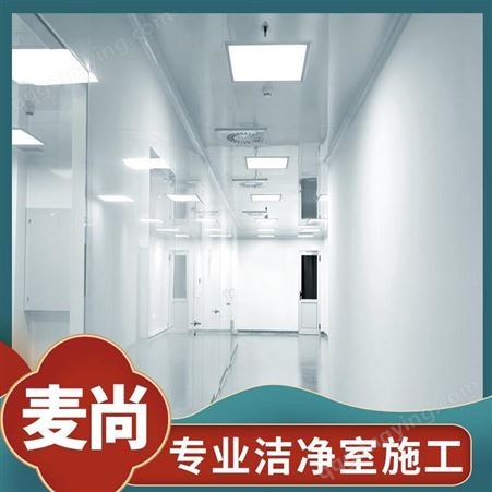 南京麦尚实验 组装式洁净室 洁净室建设费用 放心省心