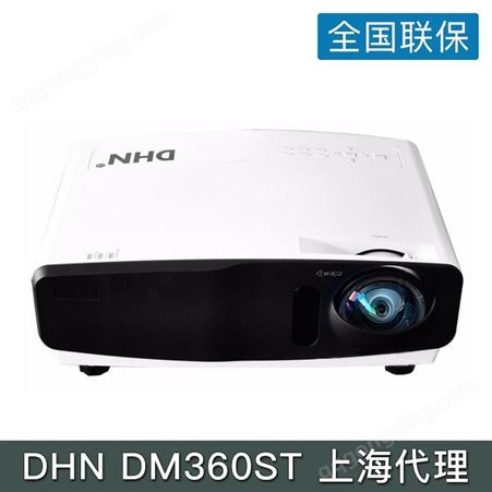 DHN DM360ST工程商务教育影院投影机上海代理
