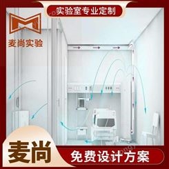 南京麦尚实验 组装式洁净室 洁净室供应厂家 拥有1000+案例