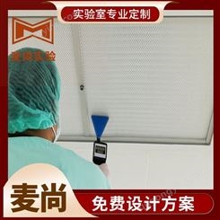 南京麦尚实验 组装式洁净室洁 净室建设费用 拥有1000+案例