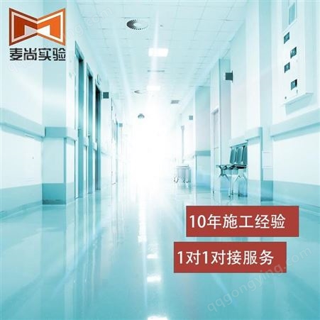 南京麦尚实验 组装式洁净室洁 净室建设费用 拥有1000+案例