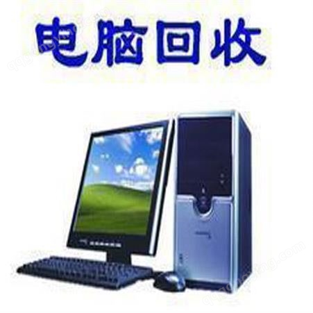 广州专营电脑回收评估中心 公司闲置电脑常年回收