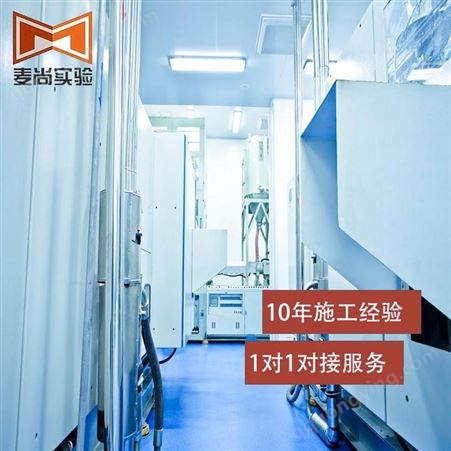 南京麦尚实验 组装式洁净室 洁净室收费 免费设计方案