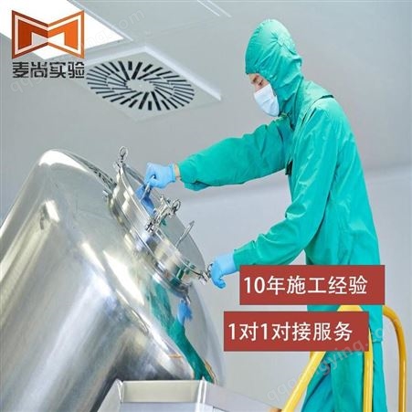 南京麦尚实验 组装式洁净室 无尘洁净室公司 1对1对接服务
