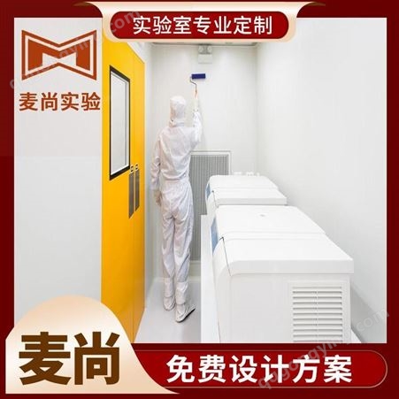 南京麦尚实验 组装式洁净室 洁净室费用 专业洁净室施工资质