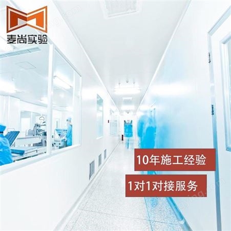 南京麦尚实验 组装式洁净室 洁净室收费 免费设计方案