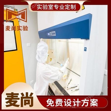 南京麦尚实验 组装式洁净室 洁净室收费 专业设计师团队