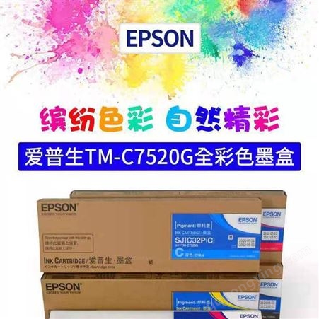 epson/爱普生TM-C7520G墨盒SJIC32P SJMB7500维护盒