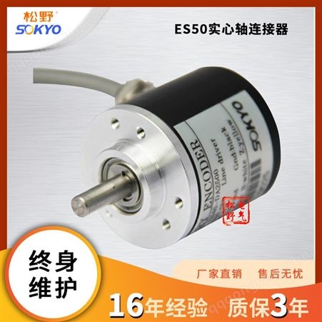 松野ES50 增量型电梯纺织计长用实心轴光电旋转编码器