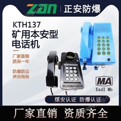 防爆电话机 KTH137正安防爆 矿用本安机