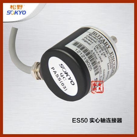 松野ES50 增量型电梯纺织计长用实心轴光电旋转编码器
