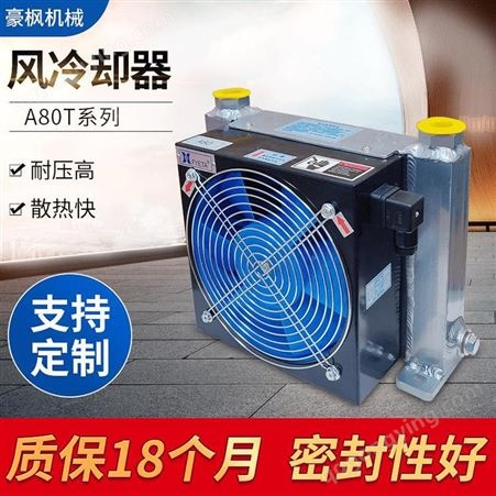 豪枫机械风冷凝器A80T-AC液压机风冷式冷却器散热器 液压油冷却器 定制液压风冷机厂家