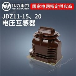 伟秀电力 JDZ11-15 20高压电压互感器全封闭绝缘树脂 10KV