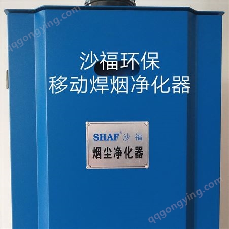 SHAF沙福环科技保焊烟净化器烟尘净化器粉尘净化器30