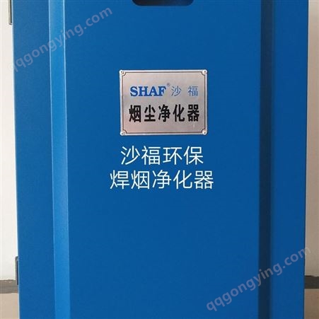 SHAF沙福环科技保焊烟净化器烟尘净化器粉尘净化器30