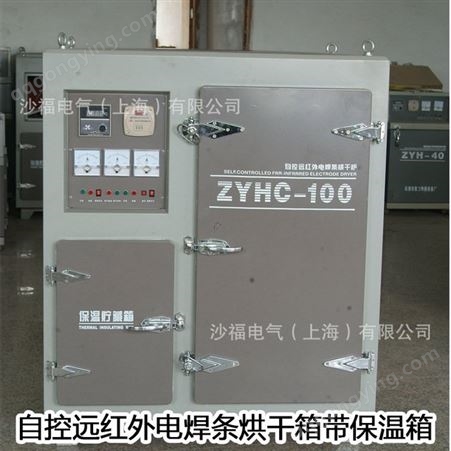 自控远红外电焊条烘干炉ZYHC-200电焊条烘干炉烘干箱上海包邮