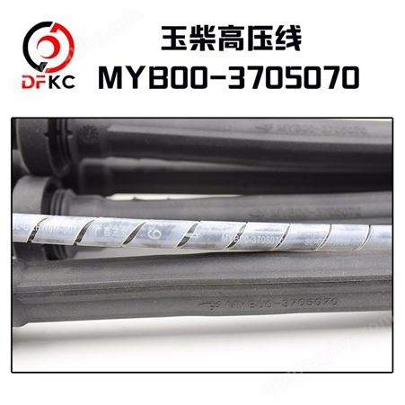 MYB00-3705070玉柴天然气发动机高压导线MYB00-3705070