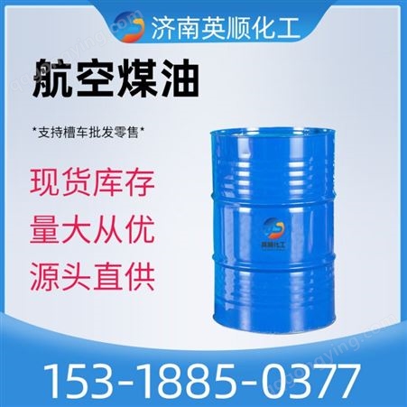 3号航空煤油 现货 取暖用煤油 英顺供应 铁桶塑料桶可分装