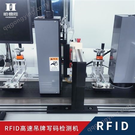 RFID标签检测 RFID吊牌程序写入及检测 设备综合运行速度100米每分钟 不停机发卡不停机剔废 RFID吊牌程序的写入及检测，电子、物流、服装、ETC通行、防伪、溯源等行业均可使用