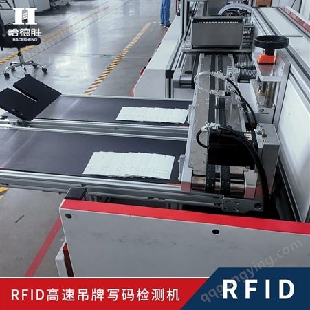 RFID标签检测 RFID吊牌程序写入及检测 设备综合运行速度100米每分钟 不停机发卡不停机剔废 RFID吊牌程序的写入及检测，电子、物流、服装、ETC通行、防伪、溯源等行业均可使用