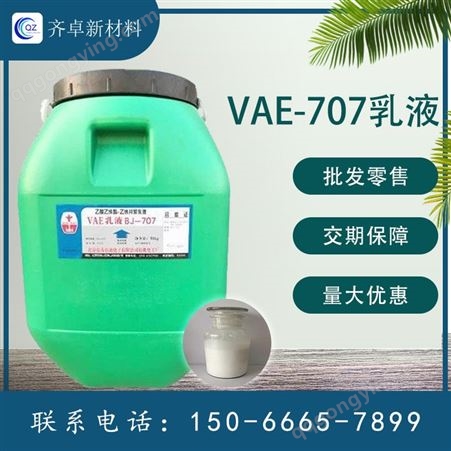 现货供应VAE-707乳液建筑防水涂料水泥改性剂胶粘剂工业级 齐卓