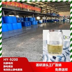 荟研 抗静电剂 静电喷涂有效防止静电聚集 HY-9200