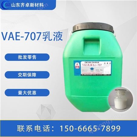 现货供应VAE-707乳液建筑防水涂料水泥改性剂胶粘剂工业级 齐卓