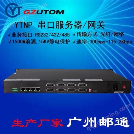 YTNP301  RS232/485/以太网 串口服务器 网关 GZUTOM/广州邮通
