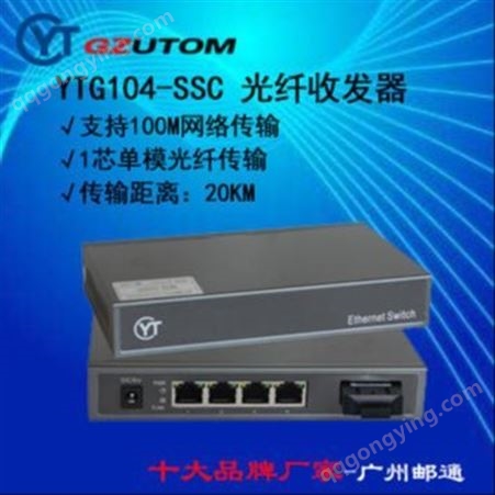 光电转换器YTF110-SSC-01-20单纤100M光纤收发器广州邮通/GZUTOM