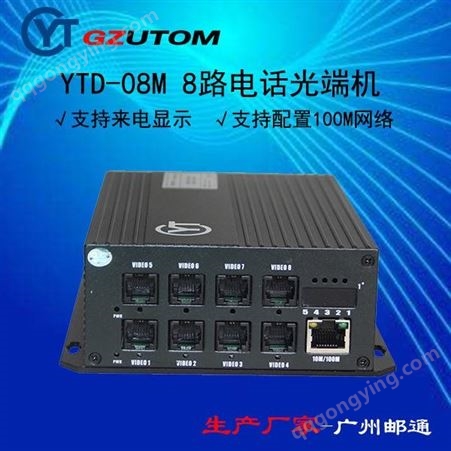 YTD-08M邮通8路电话光端机 YTD-08M 桌面式