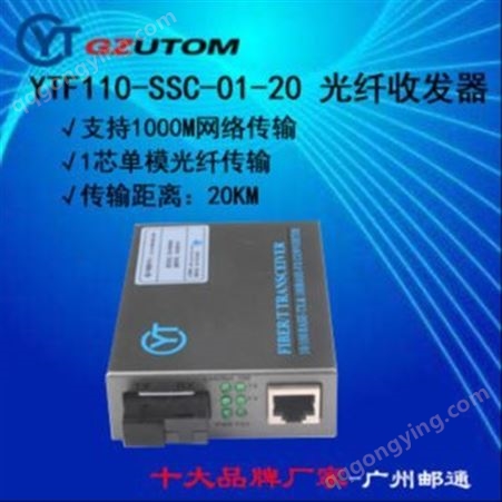 邮通公司  YTF1100-SSC-20  1000兆 网络光端机