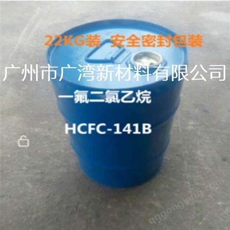 优势供应HCFC-141B 二氟一氯乙烷 141b