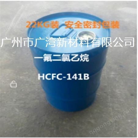 聚氨酯发泡剂 一氟二氯乙烷HCFC-141B清洗剂