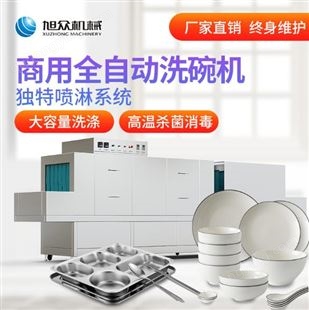 旭众XZ-4800型全自动长龙式洗碗机  支持定制  