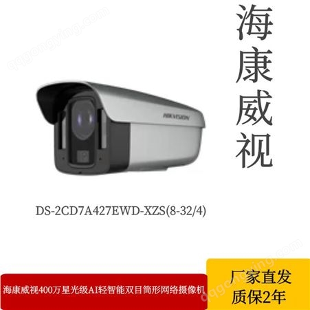 海康威视 400万AI双目筒型网络摄像机DS-2CD7C44MWD/M-XZG/T2网络摄像机厂家