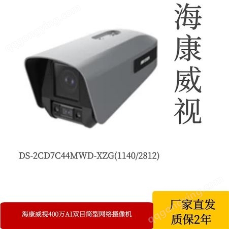 海康威视 400万AI双目筒型网络摄像机DS-2CD7C44MWD/M-XZG/T2网络摄像机厂家