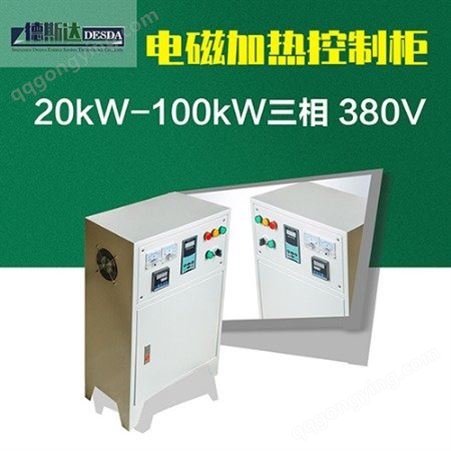 造粒机电磁加热柜 40KW工业电磁加热控制柜 德斯达