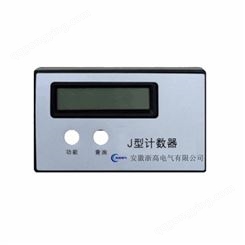 过电压动作计数器 J型计数器 组合式过电压保护器 实时累计计数装置