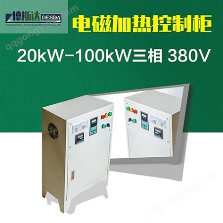 高频电磁控制柜 邯郸市造粒机电磁加热设备 德斯达