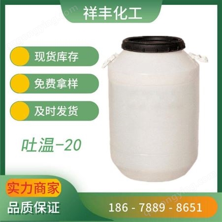 吐温-20供应油性乳化增稠剂吐温-20 纺织品增溶剂原料吐温-20