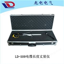 LD-509电缆长度丈量仪